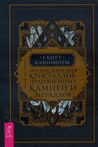 Енциклопедія кристалів, дорогоцінного каміння та металів