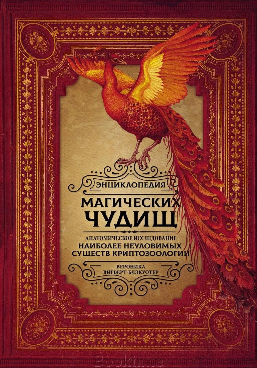 Енциклопедія магічних чудовиськ. Анатомічне дослідження найбільш невловимих істот криптозоології від компанії Booktime - фото 1