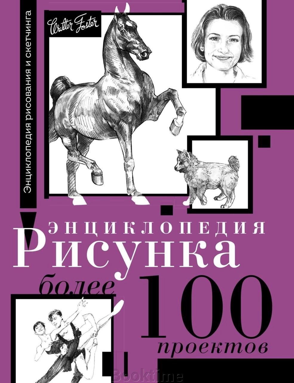 Енциклопедія малюнка. Понад 100 проєктів від компанії Booktime - фото 1