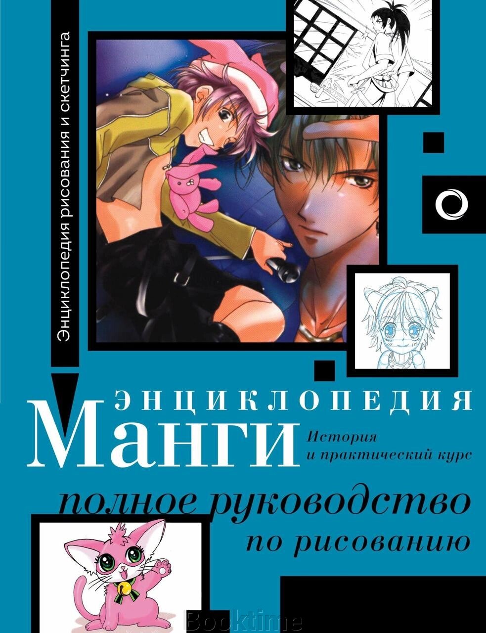 Енциклопедія манги. Історія та практичний курс. Повне керівництво з малювання від компанії Booktime - фото 1