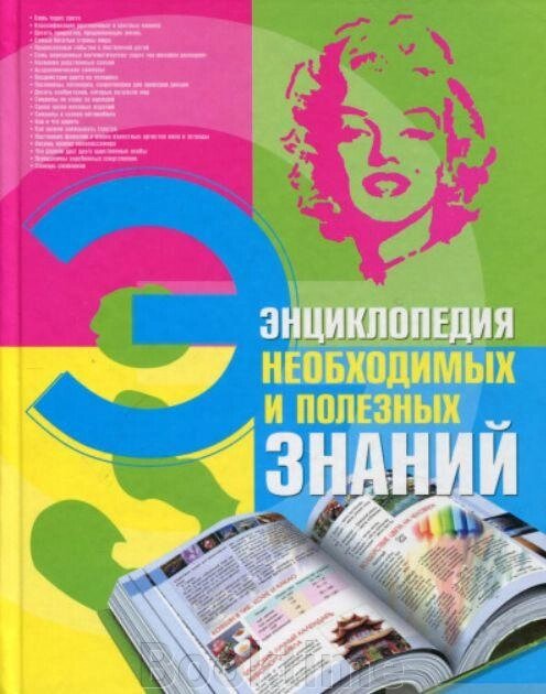 Енциклопедія необхідних і корисних знань від компанії Booktime - фото 1