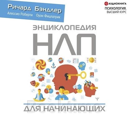 Енциклопедія НЛП для початківців від компанії Booktime - фото 1