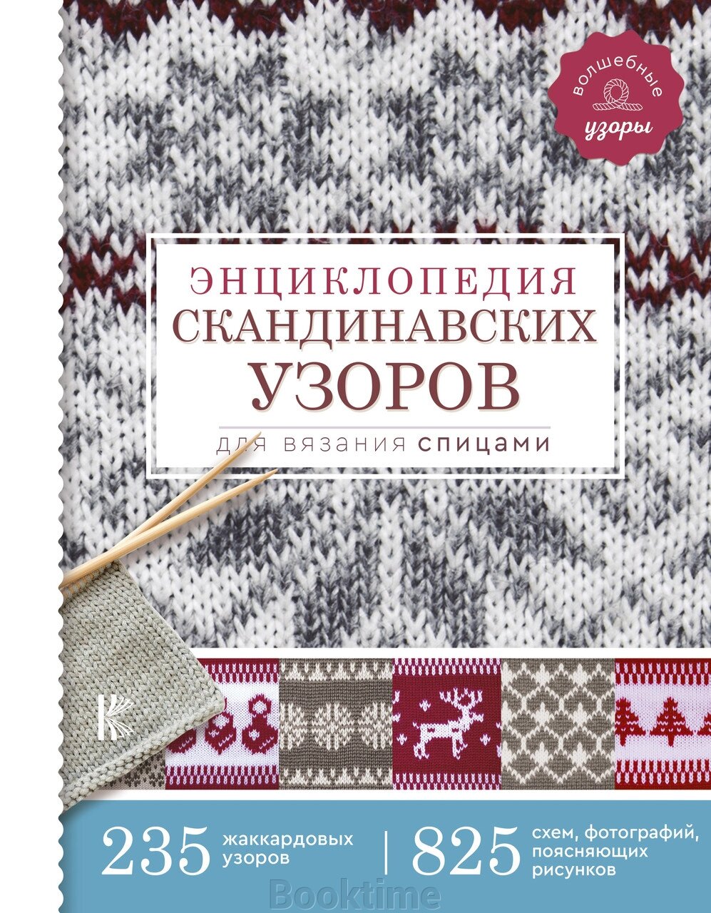 Енциклопедія скандинавських візерунків для в'язання спицями від компанії Booktime - фото 1