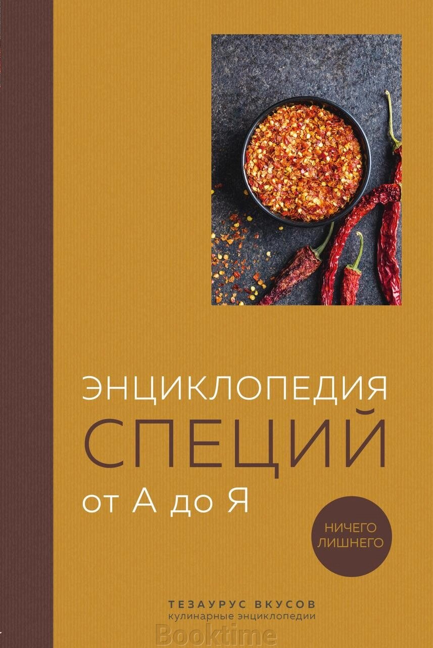 Енциклопедія спецій від А до Я. Нічого зайвого від компанії Booktime - фото 1