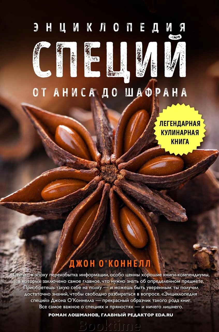 Енциклопедія спецій. Від анісу до шавлії. від компанії Booktime - фото 1