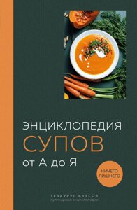 Енциклопедія супів від А до Я