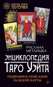 Енциклопедія Таро Вейта. Детальний опис кожної карти