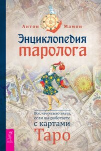 Енциклопедія таролога. Все, що потрібно знати, якщо ви працюєте з картами Таро