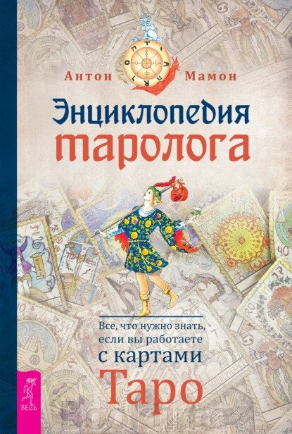 Енциклопедія таролога. Все, що потрібно знати, якщо ви працюєте з картами Таро від компанії Booktime - фото 1