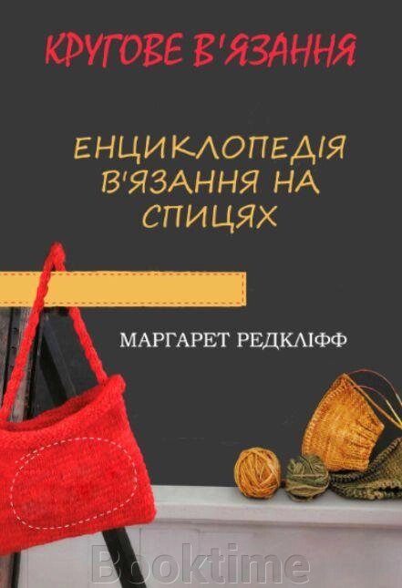 Енциклопедія в'язання на спиці. В'язання кругове. Усі види та техніки в авторських майстер-класах від компанії Booktime - фото 1