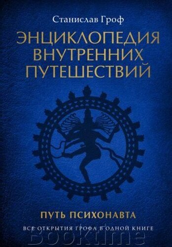 Енциклопедія внутрішніх подорожей. Шлях психонавта