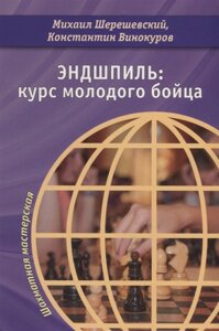 Ендшпіль: курс молодого бійця