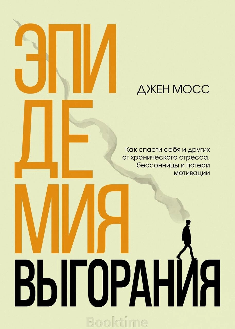 Епідемія вигорання. Як врятувати себе та інших від хронічного стресу, безсоння та втрати мотивації від компанії Booktime - фото 1