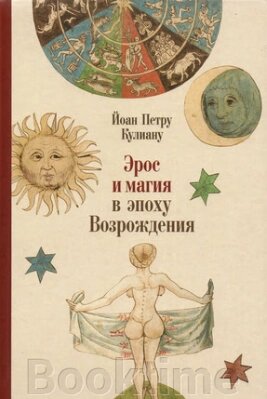 Ерос і магія в епоху Відродження. 1484 від компанії Booktime - фото 1