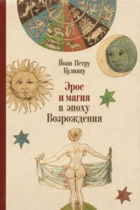 Ерос і магія в епоху Відродження. 1484