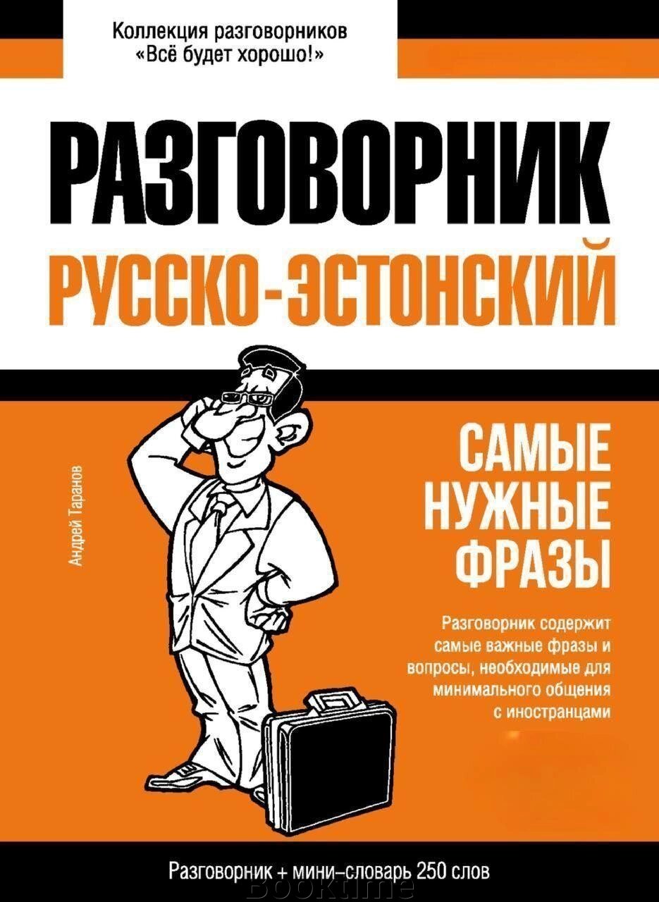 Естонський розмовник та міні-словник від компанії Booktime - фото 1