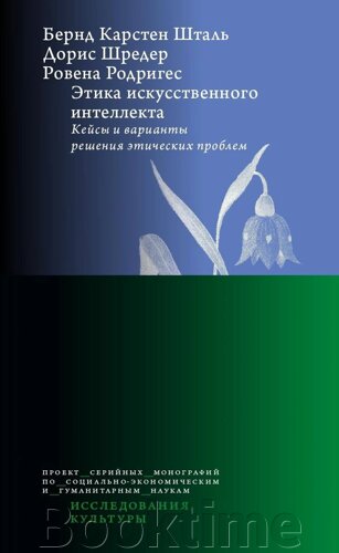 Етика штучного інтелекту. Кейси та варіанти вирішення етичних проблем