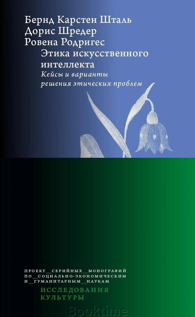 Етика штучного інтелекту. Кейси та варіанти вирішення етичних проблем від компанії Booktime - фото 1