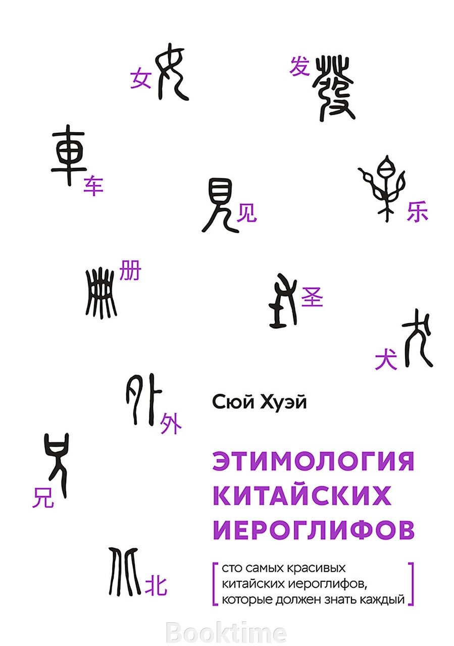 Етимологія китайських ієрогліфів. Сто найкрасивіших китайських ієрогліфів, які має знати кожен від компанії Booktime - фото 1