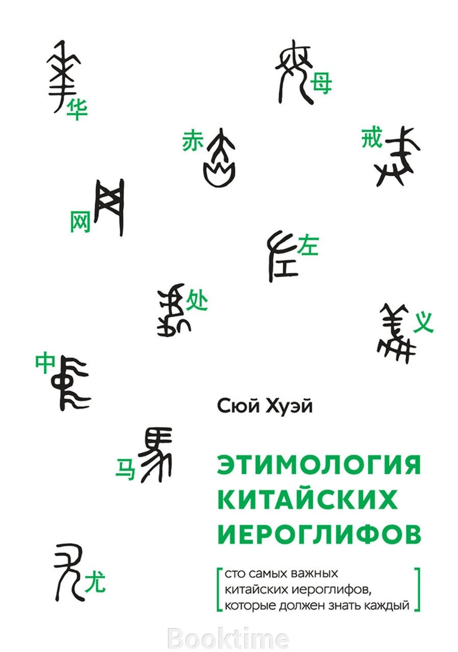 Етимологія китайських ієрогліфів. Сто найважливіших китайських ієрогліфів, які має знати кожен від компанії Booktime - фото 1