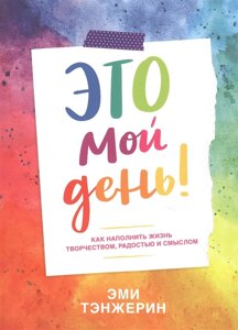 Це мій день! Як наповнити життя творчістю, радістю і сенсом