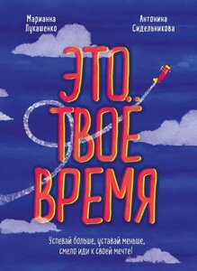 Це твій час. Встигай більше, втомлюйся менше, сміливо йди до своєї мрії!