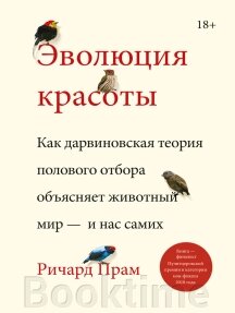 Еволюція краси. Як дарвінівська теорія статевого відбору пояснює тваринний світ від компанії Booktime - фото 1