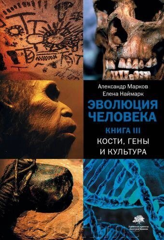 Еволюція людини. У 3-х книгах. Книга 3. Кістки, гени та культура від компанії Booktime - фото 1