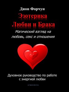 Езотерика кохання та шлюбу. Магічний погляд на кохання, секс і стосунки