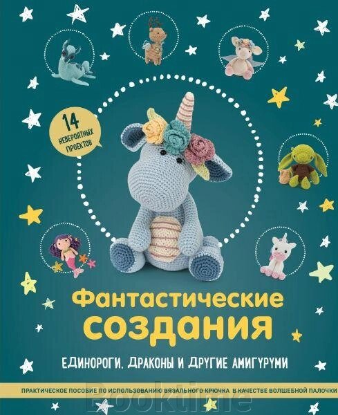 Фантастичні створіння: єдинороги, дракони та інші амігурумі. Практичний посібник з використання в'язального гачка як від компанії Booktime - фото 1