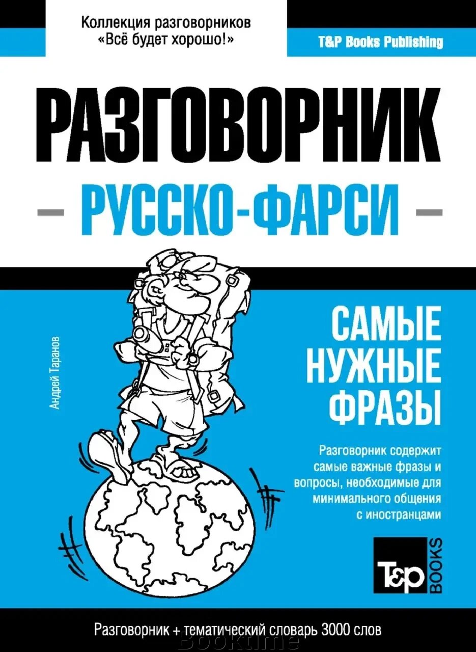 Фарсі розмовник та тематичний словник 3000 слів від компанії Booktime - фото 1