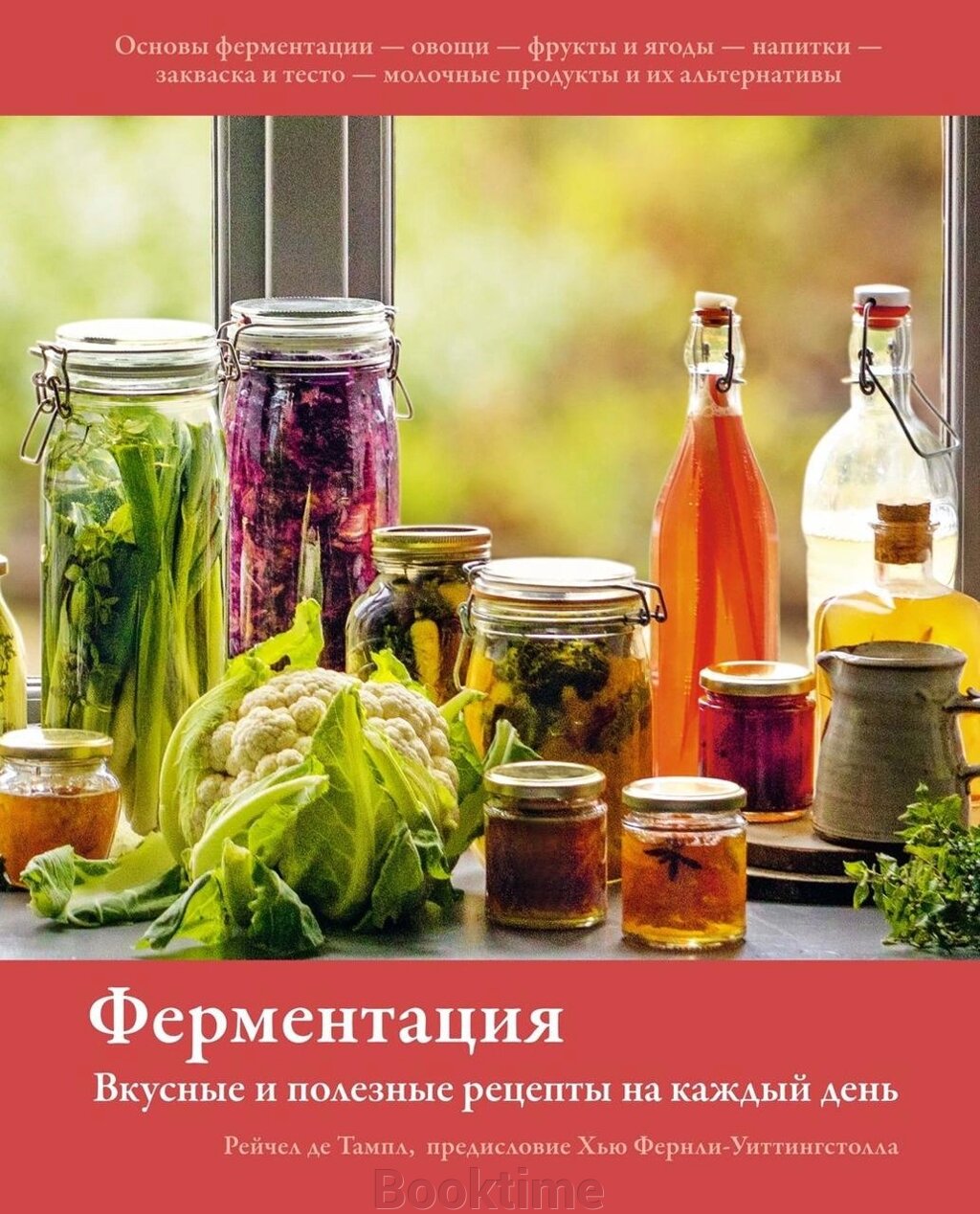 Ферментація. Смачні та корисні рецепти на кожен день від компанії Booktime - фото 1