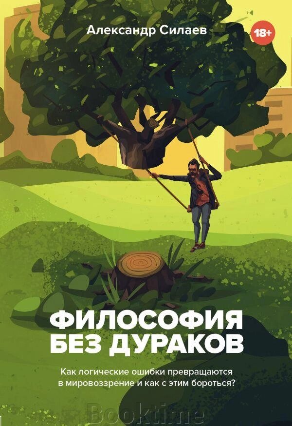 Філософія без дурнів. Як логічні помилки стають світоглядом і як із цим боротися? від компанії Booktime - фото 1