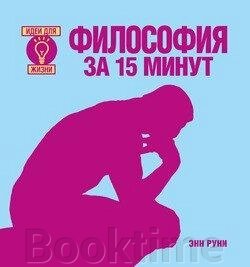 Філософія за 15 хвилин від компанії Booktime - фото 1