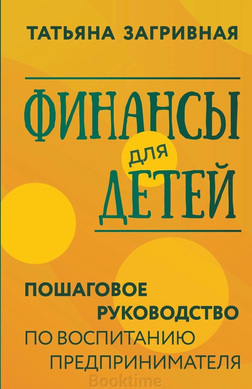 Фінанси для дітей. Покрокове керівництво з виховання підприємця від компанії Booktime - фото 1