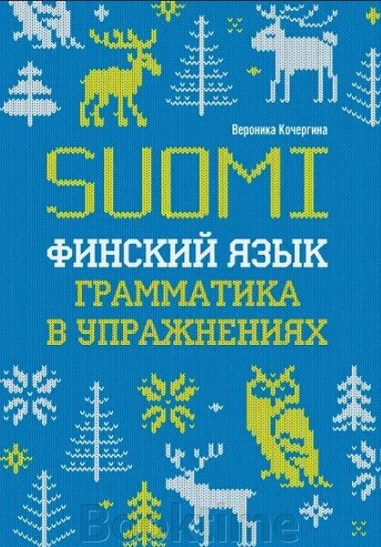 Фінська мова. Граматика у вправах від компанії Booktime - фото 1