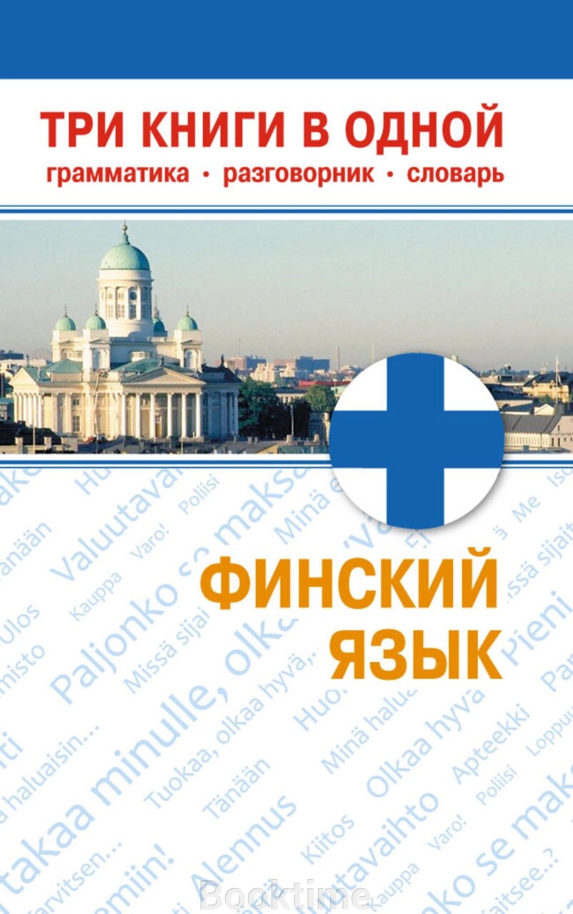 Фінська мова. Три книги в одній. Граматика, розмовник, словник від компанії Booktime - фото 1