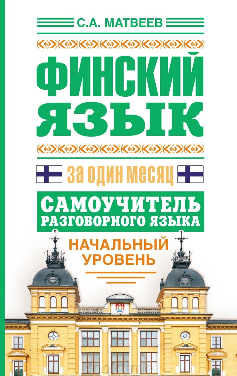 Фінська мова за один місяць. Самовчитель розмовної мови. Початковий рівень від компанії Booktime - фото 1