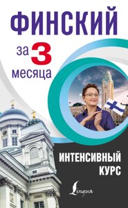 Фінський за 3 місяці. Інтенсивний курс