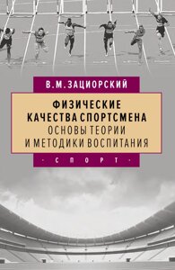 Фізичні якості спортсмена. Основи теорії та методики виховання