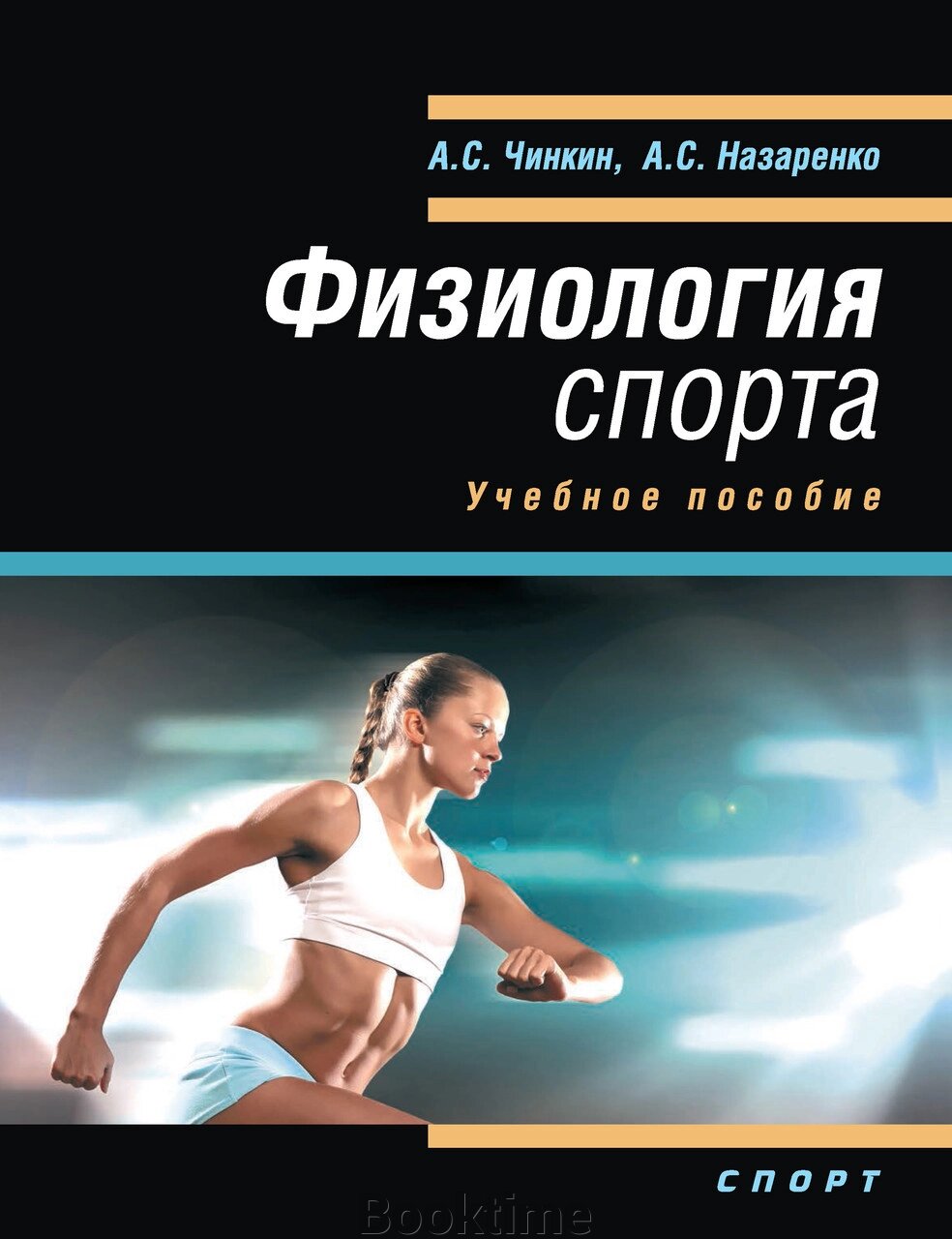 Фізіологія спорту. Навчальний посібник від компанії Booktime - фото 1