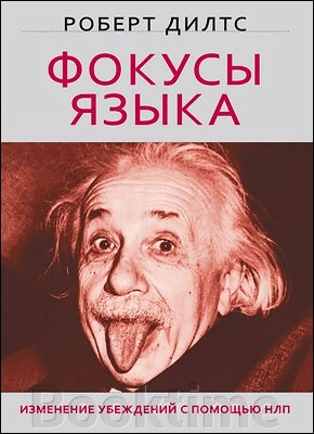 Фокус мови. Зміна переконань за допомогою НЛП від компанії Booktime - фото 1