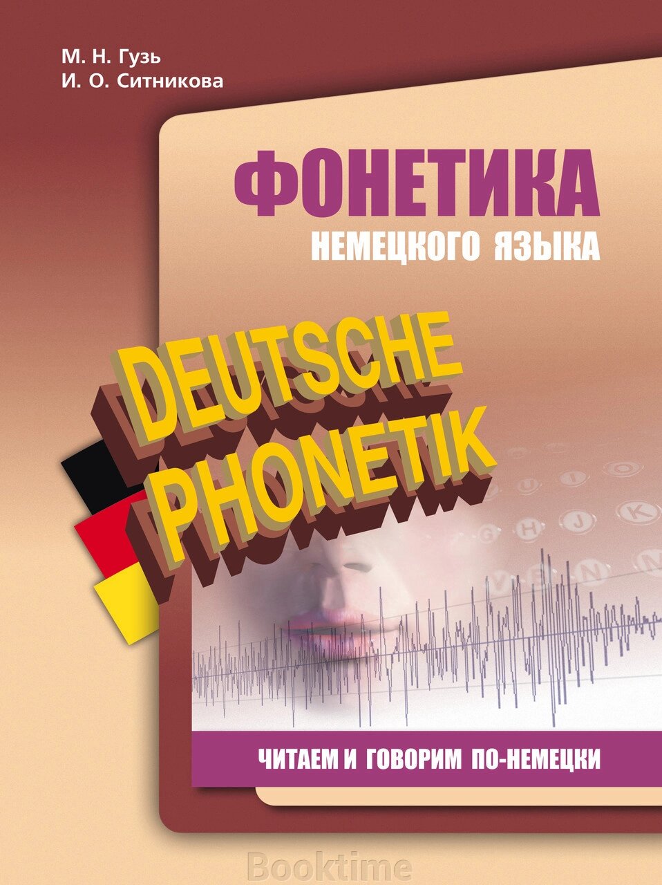 Фонетика німецької мови. Читаємо і говоримо німецькою від компанії Booktime - фото 1