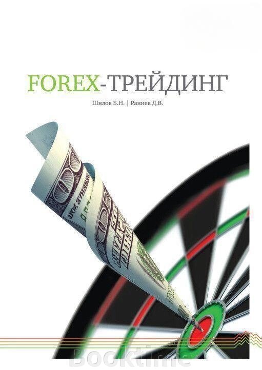 FOREX-трейдинг: практичні аспекти торгівлі на світових валютних ринках від компанії Booktime - фото 1