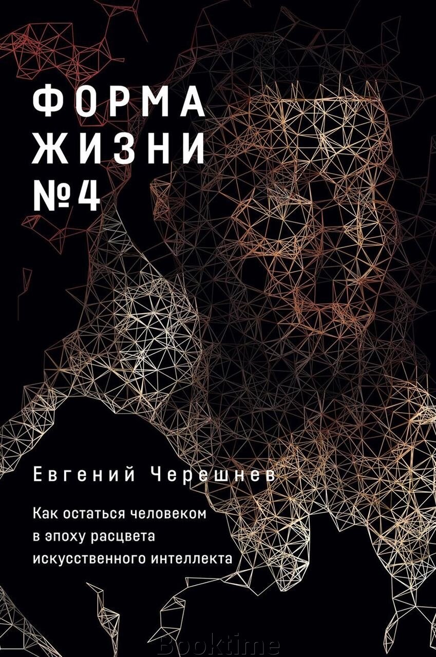 Форма життя № 4: Як залишитися людиною в епоху розквіту штучного інтелекту від компанії Booktime - фото 1