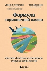 Формула гармонійного життя. Як стати багатим і щасливим, слідуючи за своєю мрією від компанії Booktime - фото 1