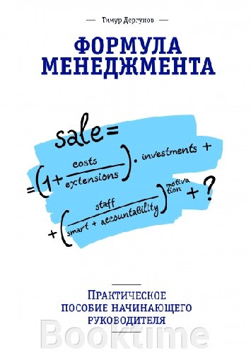 Формула управління. Практичний посібник керівника-початківця від компанії Booktime - фото 1