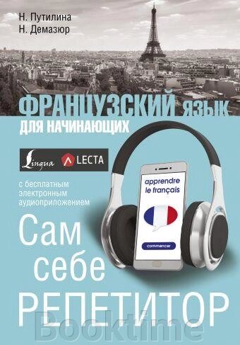 Французька мова для початківців. Сам собі репетитор (+ аудіо-додаток LECTA) від компанії Booktime - фото 1