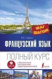 Французька мова. Повний курс крок за кроком від компанії Booktime - фото 1