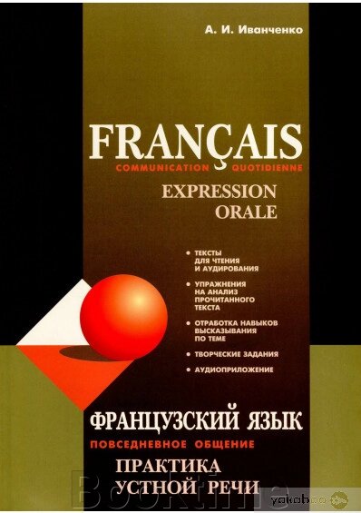 Французька мова. Повсякденне спілкування. Практика мовлення від компанії Booktime - фото 1